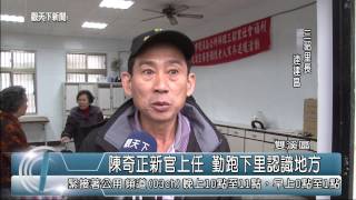 1031226觀天下新聞04 雙溪區陳奇正新官上任 勤跑下里認識地方