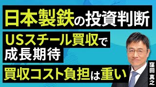 Nippon Steel's investment decision. Growth expected from acquisition of US Steel, acquisition cos...