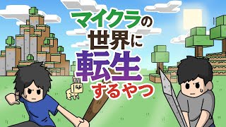 マインクラフトの世界に飛ばされるやつ【アニメ】