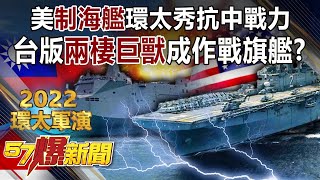 U.S. Sea-Made Ships Showing Resistance Against China in the RIMPAC.