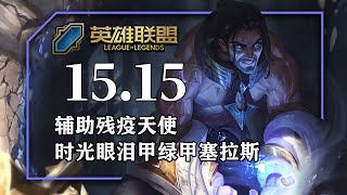 介紹6個隨機單中套路，輔助惡意凱爾，心之鋼突破天際瑟雷西，突破天際波比，惡意肉銳空，殞落穿甲弓路西恩，時光芬布爾之冬賽勒斯
