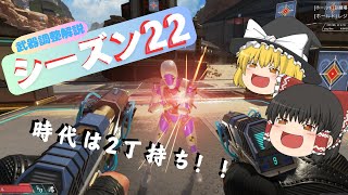 【APEX】シーズン22 武器調整解説！ ついに2丁持ち実装！！99がぶっ壊れに！LMG超強化！【ゆっくり解説】