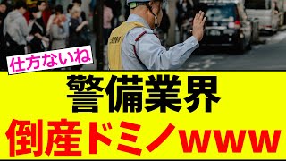 【悲報】警備業界、完全終了www【2chまとめ】【2chスレ】【5chスレ】