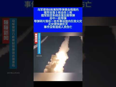 乌军使用六枚美制导弹袭击俄境内