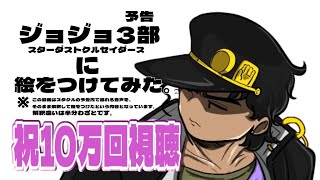 (ジョジョ手描き)ジョジョ3部次回予告に絵をつけてみた。