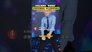 男团主播被指“情感围猎”！涉事男主播回应：我工作有异性粉丝，单身解决生理需求很正常；小仙女们还觉得“巴西牛排”是私德不该谴责吗？不谴责的话，男的也会变得一点廉耻和道德都不讲的#中国 #男团 #直播