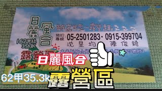 瑞峰日麗風合露營區車宿