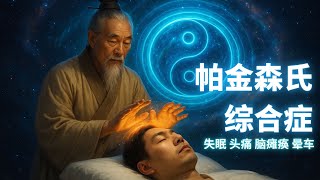 【舒緩帕金森氏症】528Hz 音頻與八卦象數療法：緩解顫抖與失眠的自然之路 ✨ 聽一次就有效！528Hz 音頻助你深度放鬆，告別帕金森氏症與失眠 🧘‍♂️🎶