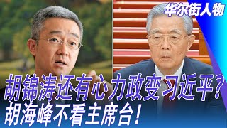 胡锦涛还有心力政变习近平？胡海峰不看主席台！蔡奇放下国家机要，开少先队大会，石泰峰把中组部搬进小学｜华尔街人物