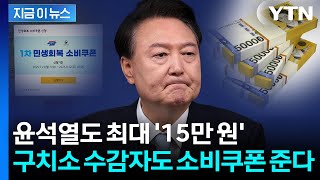 교도소 수감자들도 지급 대상...尹도 '민생회복 소비쿠폰' 수령 가능 [지금이뉴스] / YTN