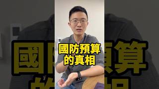 你所不知，國防預算的真相!