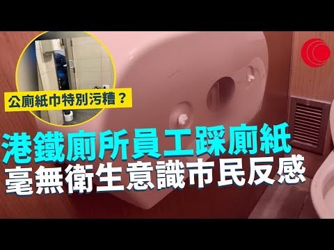 一線搜查｜港鐵廁所員工踩廁紙 毫無衛生意識市民反感 公廁紙巾特別污糟？｜上環水坑口街舊日用品 錢罌瓦煲大受歡迎？｜735集 ｜有線新聞 羅頌欣 余琦琪｜ #一線搜查 ｜HOYTV 77台 #hoytv