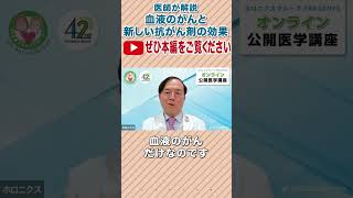 【第121回】新薬登場で治癒率向上！血液のがんと新しい抗がん剤の効果　#shorts