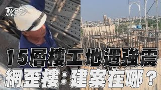 花蓮地震/15層樓工地遇強震超搖晃!　驚險一刻網歪樓:建案在哪?｜TVBS新聞