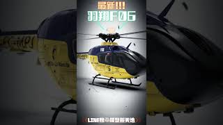 模型新天地 最新上市 羽翔F06 亞洲塗裝!!!