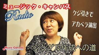 ミュージック・キャンバス Radio #1 【ジングル作成への道】