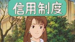 お金は回る －くらしと金融－ （3. 信用制度）