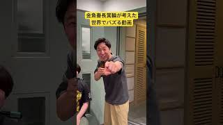 箕輪考案の世界でバズる動画 #金魚番長 #お笑い #世界