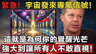 緊急！高維警告彈窗：原來閉眼看到白光的你，其實是宇宙發來的「最後通牒」，恭喜你天選之人，註定踏上覺醒封神之路！