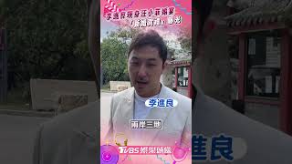 李進良現身汪小菲婚宴！　被問紅包數字「新婚賀禮」曝光｜TVBS娛樂頭條 #shorts