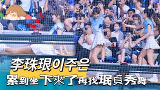 台湾プロ野球【富邦悍將】李珠珢이주은(Fubon Angels) 春日探險｜八局下中了滿壘計無攻而返,累到坐下來了,再找珉貞學姐一起合舞給球迷拍照,背後視角哦2025/04/27 [4K60P]