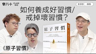 會讀書005｜《原子習慣》｜長踞暢銷書榜十大｜好習慣就有好結果｜AI生成字幕｜22/5/2025