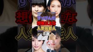 すっぴんが想像以上な人気芸能人5選 #芸能 #芸能人 #芸能界 #芸能界の裏側 #かしゆか #ファーストサマーウイカ #剛力彩芽 #井尻晏菜 #米倉涼子 #すっぴん