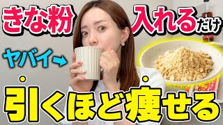 【神痩せドリンク】きな粉を混ぜるだけで内臓脂肪がドバる飲み物TOP3🥄🌀✨