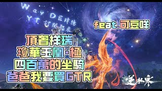 《逆水寒手遊》頂奢祥瑞「瓊華玉凰·極」 feat.可豆咩 #WayDE瑋德