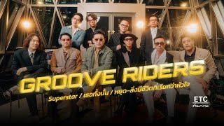ETC ชวนมาแจม EP.77 | GROOVE RIDERS