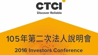 中鼎集團105年第二次法人說明會