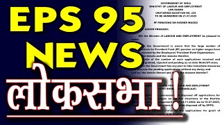 Question and answer on EPS 95 higher pension in Lok Sabha! EPS 95 pension news today 2025