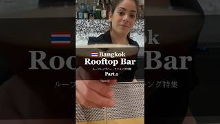 🇹🇭バンコクでオススメのルーフトップバーをランキング形式で紹介します！🍸 #thailand #bangkok #shorts