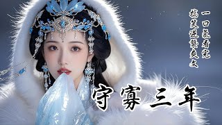 【守寡三年】我正拿着放妻書狂喜，三年前戰死沙場的夫君卻突然回來了！剛拿到小叔子代寫的放妻書，本以為終能擺脫寡婦的身份，重新開始人生。誰知他竟回來了，身邊還帶了位女子，我心頭一凜：不好，得趕緊想辦法溜了