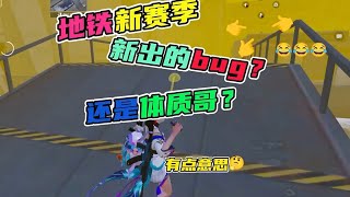 地铁逃生｜新赛季有新的bug了？ #地铁逃生