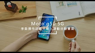 Moto g50 5G My UX 手勢控制功能：滑動分割畫面示範