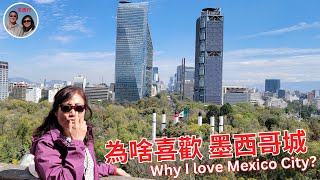 我爲啥喜歡比北京還大的墨西哥城？細説5大理由，尤其是鮮爲人知的南城和巨大森林公園 Top 5 reasons I love Mexico City