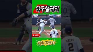 주자 발맞고 다시 심판 맞고.엄청 꼬인다.#야구 #baseball #mlb #스포츠 #shorts