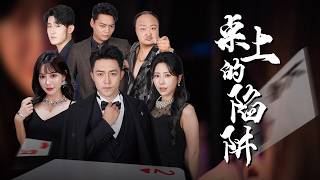 綠帽陰謀？妻子遭閨蜜洗腦輸掉50萬手術費，丈夫用代碼讓惡人血虧！【桌上的陷阱】