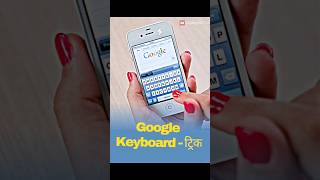 Secret Google keyboard tricks #shorts #TypingTips @JagranHiTech