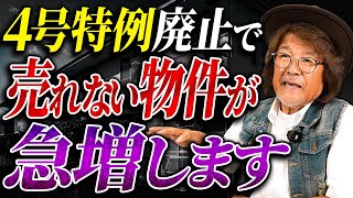 【警告】4号特例廃止で違法物件が激増する!?…コレを知らずに不動産投資をするのは超危険です。