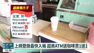 上網登錄最快入帳　超商ATM送咖啡買1送1｜華視新聞 20230321