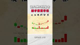 炒股新手要看懂 这几种K线组合 股票|美股|投资|#股票知识#股票教学#技术分析#美股#牛股#k线 #成交量 #道指 #投资入门#理财方法 #股票#k线 #均线#k线#裸K实战#macd
