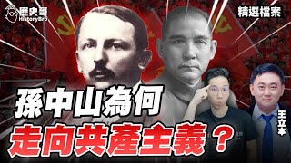 國共為何合作？蘇聯為何找上孫中山？【歷史哥精選檔案｜王立本、李易修】