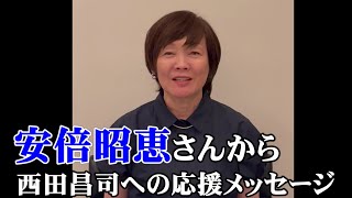 A message of support from Akie Abe to Masashi Nishida (Special video on the Masashi Nishida channel)