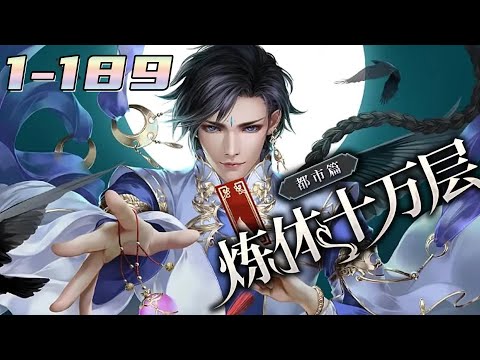 💥💥💥【炼体十万层：都市篇】 1-189集 | 笑到肚子疼！他修炼五千年，终于要破十万层了！#熱血 #玄幻 #donghua #次元动漫 #次元动漫