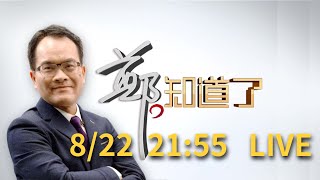 【#2155直播】0822鄭知道了LIVE直播｜鄭弘儀 主持│【鄭知道了 完整版】20220822│三立新聞台