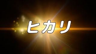 【合唱曲】ヒカリ / 混声三部合唱【歌詞付き】
