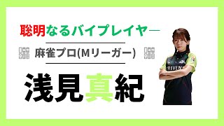 【浅見真紀】Mリーガー浅見真紀【Mリーグ】【麻雀】