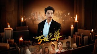 萬世至尊：從被低估到震撼回歸，退婚風波，展現無上威嚴丨《萬世至尊》